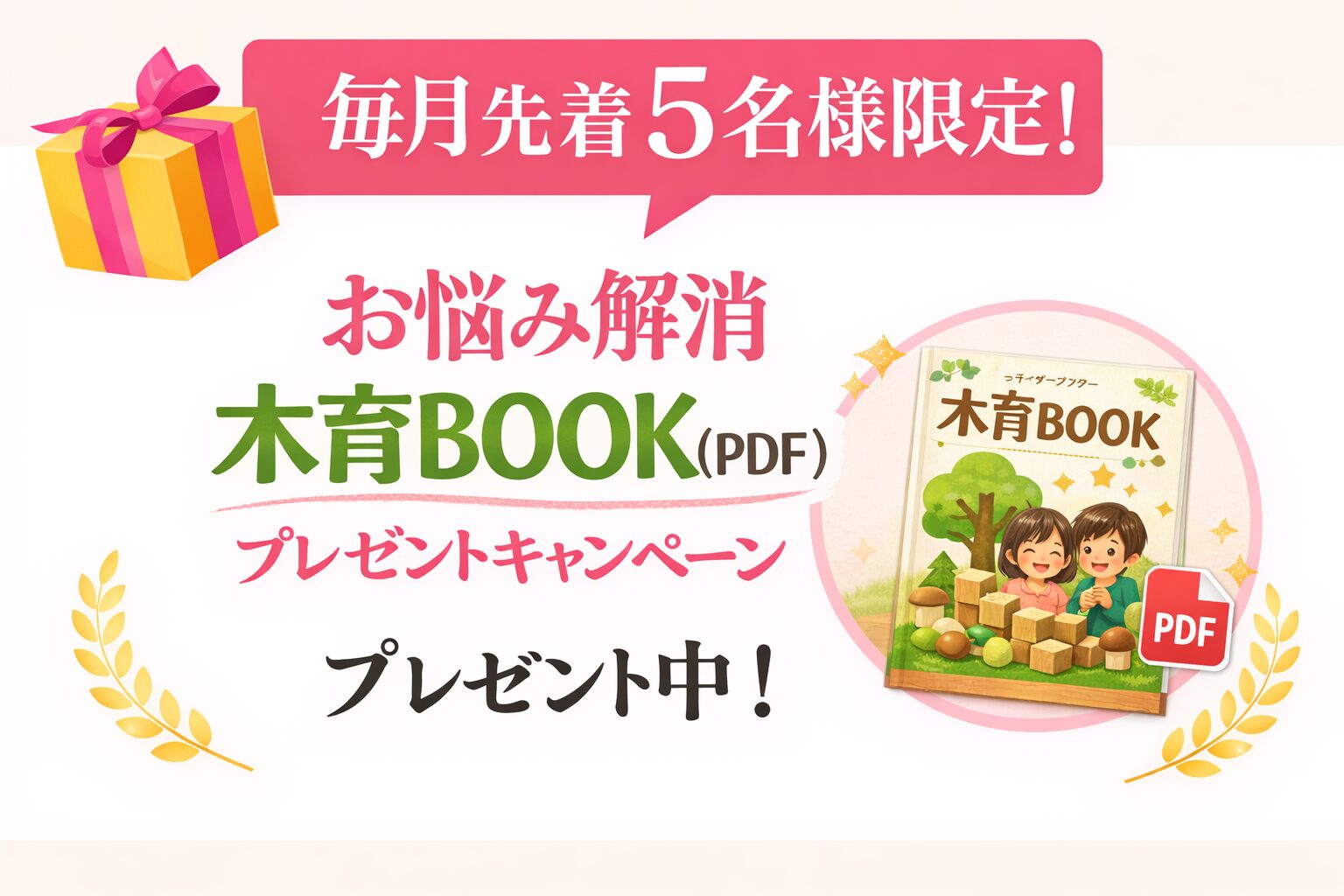 木育BOOKプレゼント